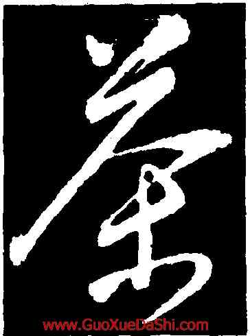 茶,董其昌,書法字典